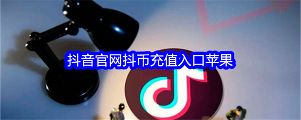抖音充值抖币官网入口_抖音抖币和dou币区别_为什么在抖音买了1元抖币却扣了128元