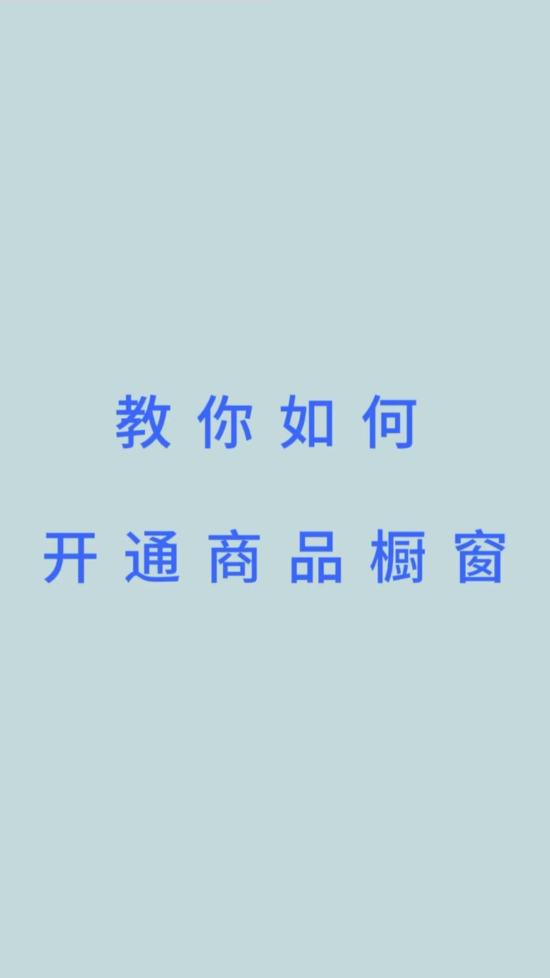 开通抖音商品橱窗条件_抖音有效粉多久更新一次_抖音商品橱窗开通方法